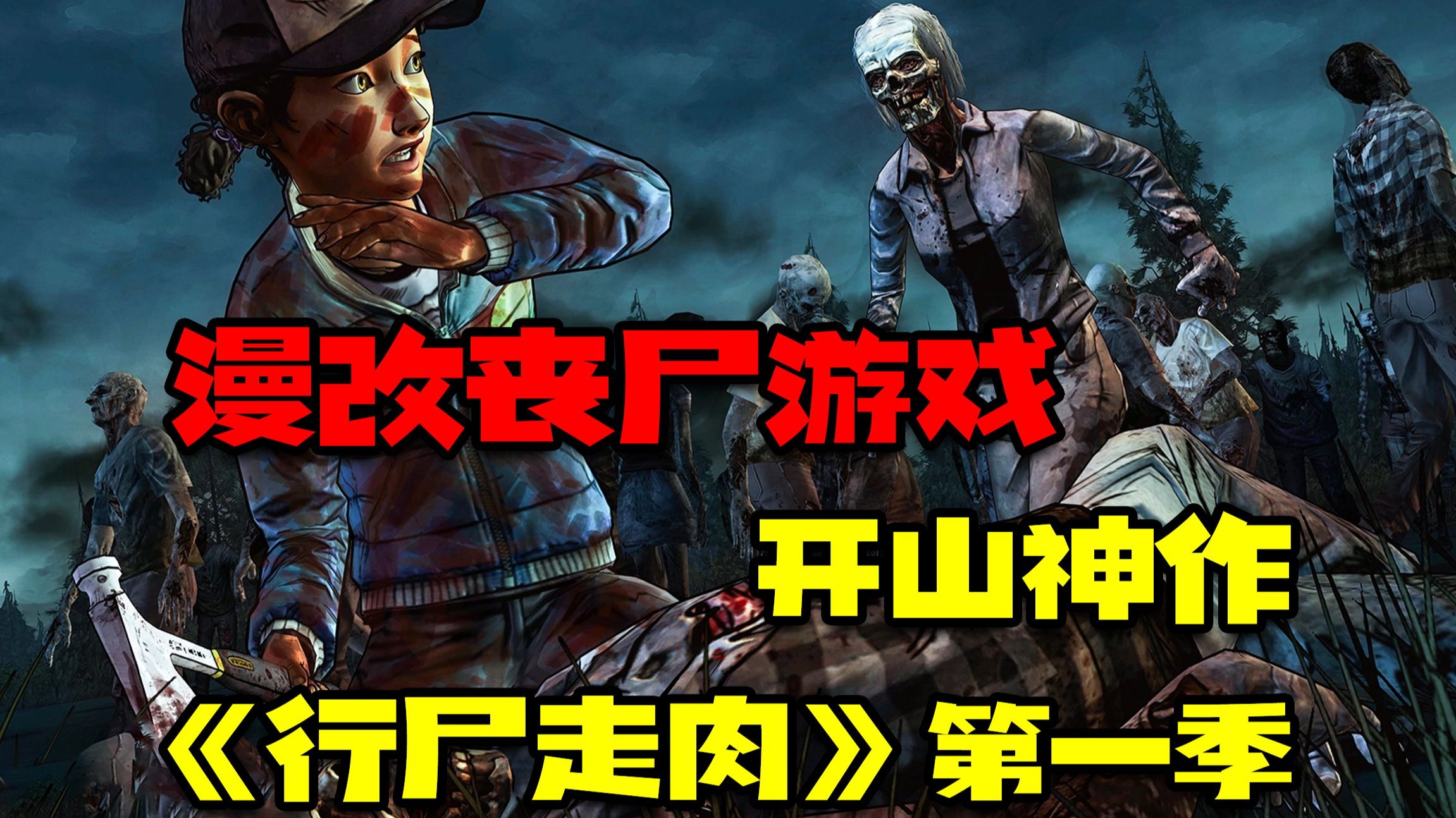 漫改丧尸游戏开山神作『行尸走肉』