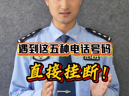 遇到这五种电话号码，直接挂断！