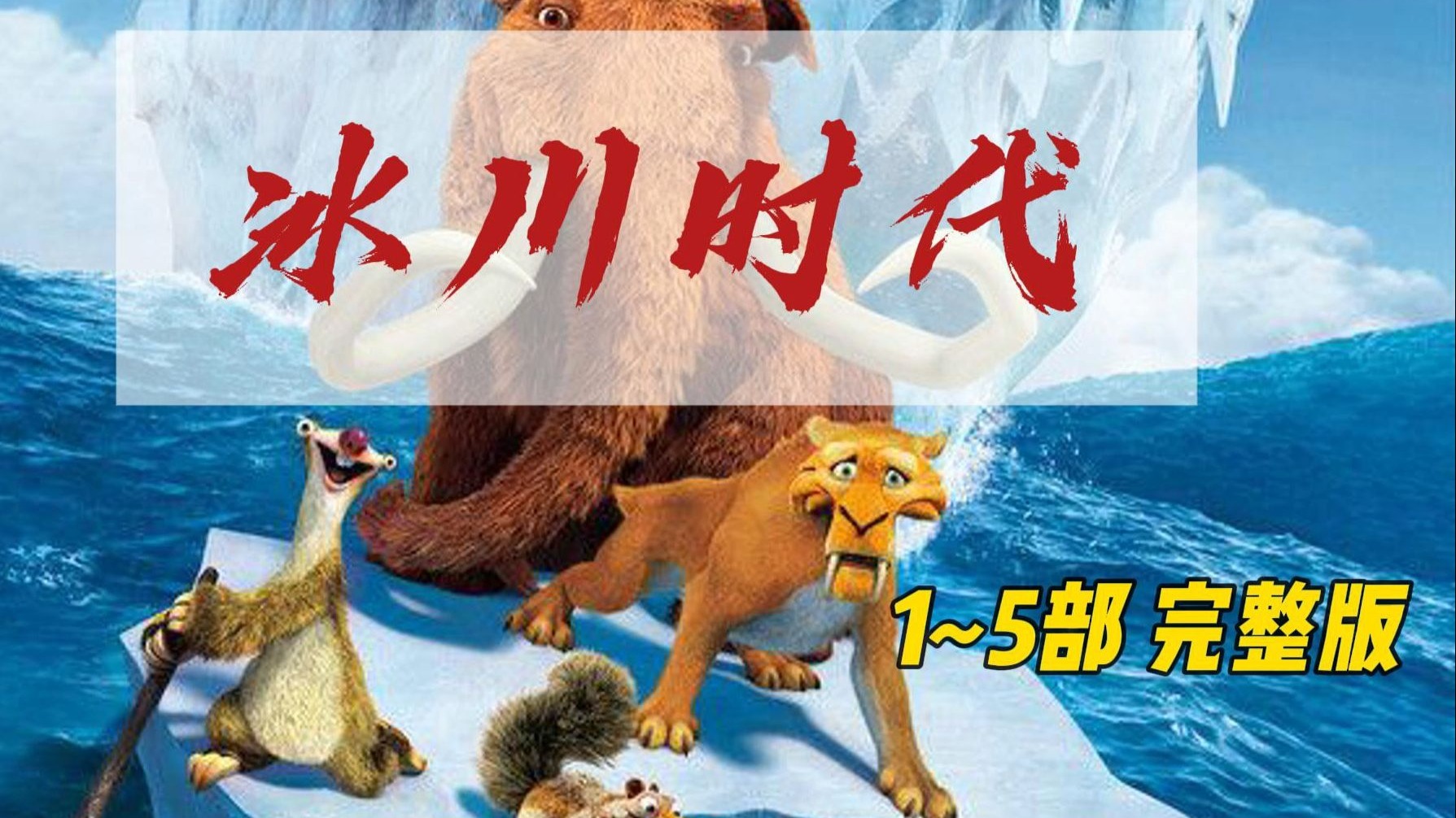 冰河冒险之旅，幽默的情节、可爱的人物还有出色的动画效果《冰川时代》1~5部 完整版