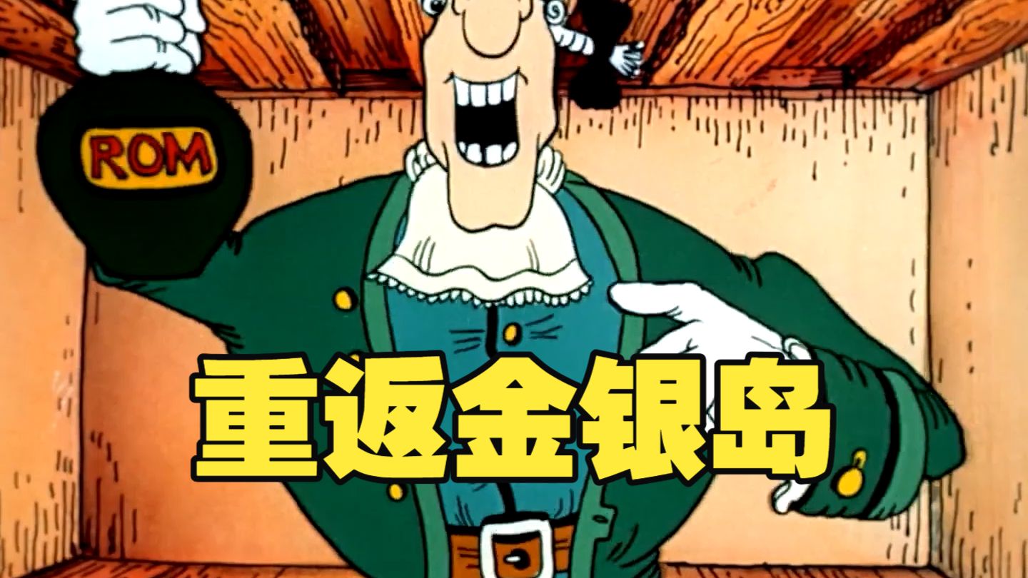 《重返金银岛》曾经爆火出圈的动画到底讲了怎样一个故事