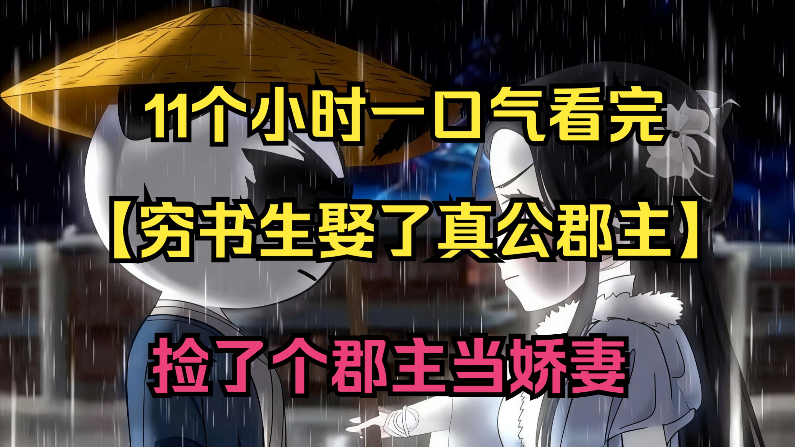 【11个小时一口气看完】《穷书生娶了真郡主》【彼岸书生】合集 他明明是个落榜五次的穷书生，却被异姓王逼着成亲