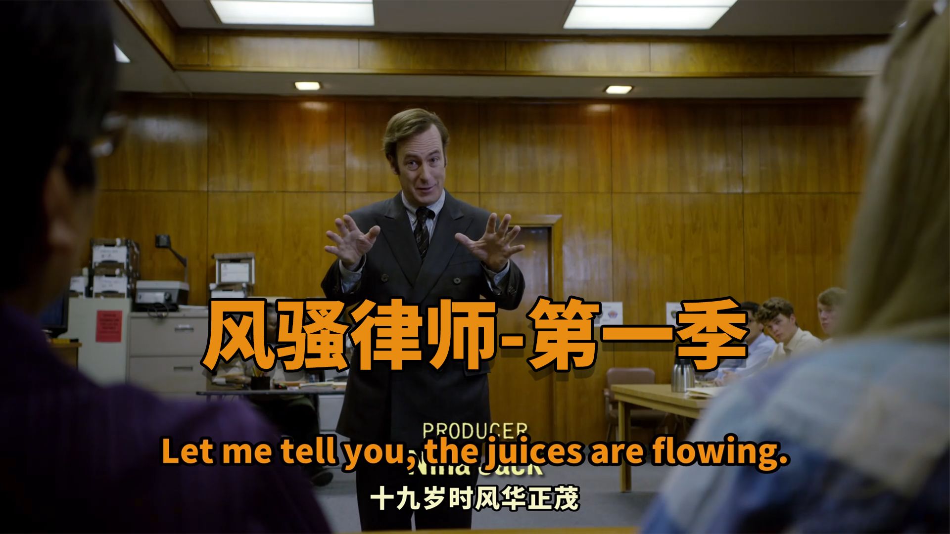 风骚律师 |【第一季】美剧学习，影子跟读，困难单词注释