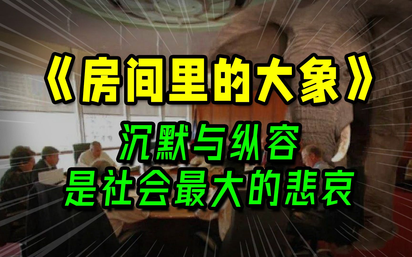 《房间里的大象》：社会最大的悲哀，不是坏人喧嚣，而是好人沉默