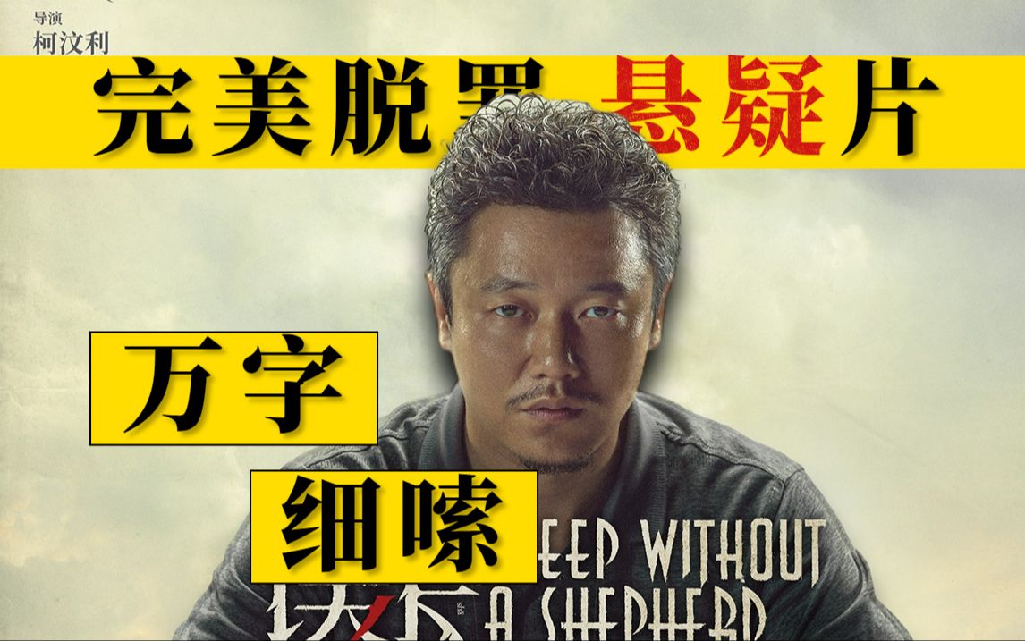 完美脱罪！超90万人评7.5分，这电影结局你真看懂了嘛？万字细嗦《误杀》