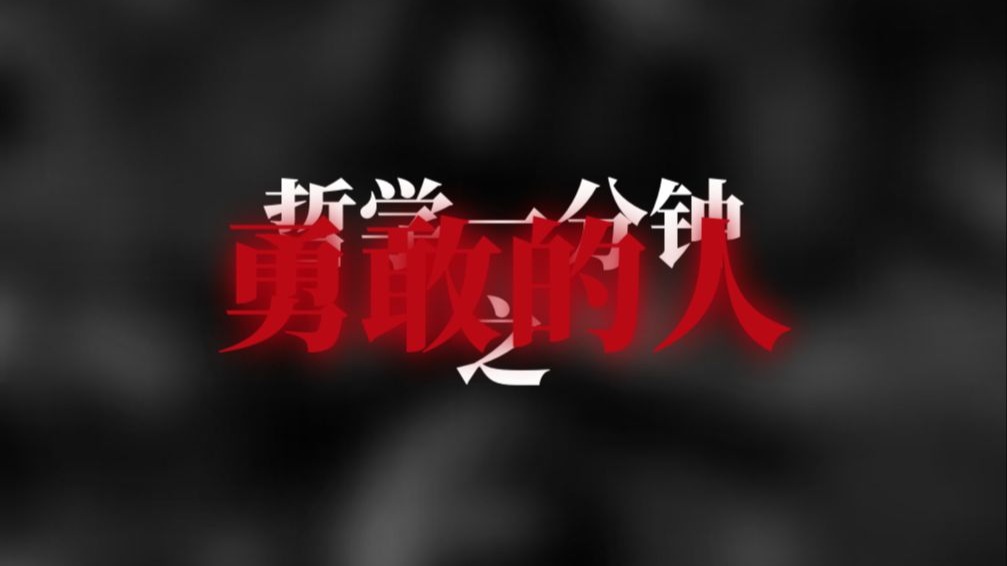 【哲学一分钟】勇敢的人