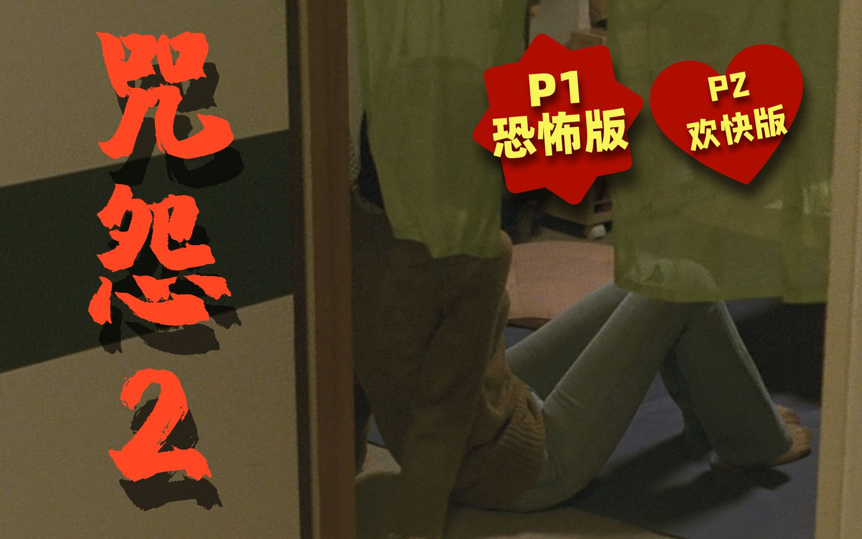 按时间线解说《咒怨2》，这部咒怨我真的爱了，故事还是那个故事，剪辑真的强