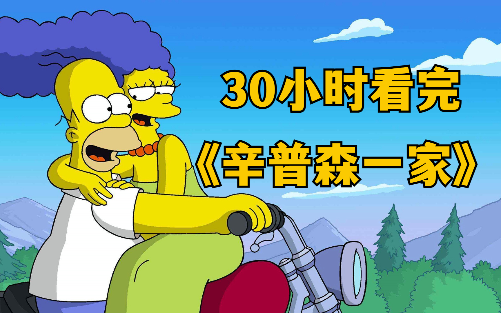 超好看动漫《辛普森一家》，全程30小时爆爽解说，一次看个够！