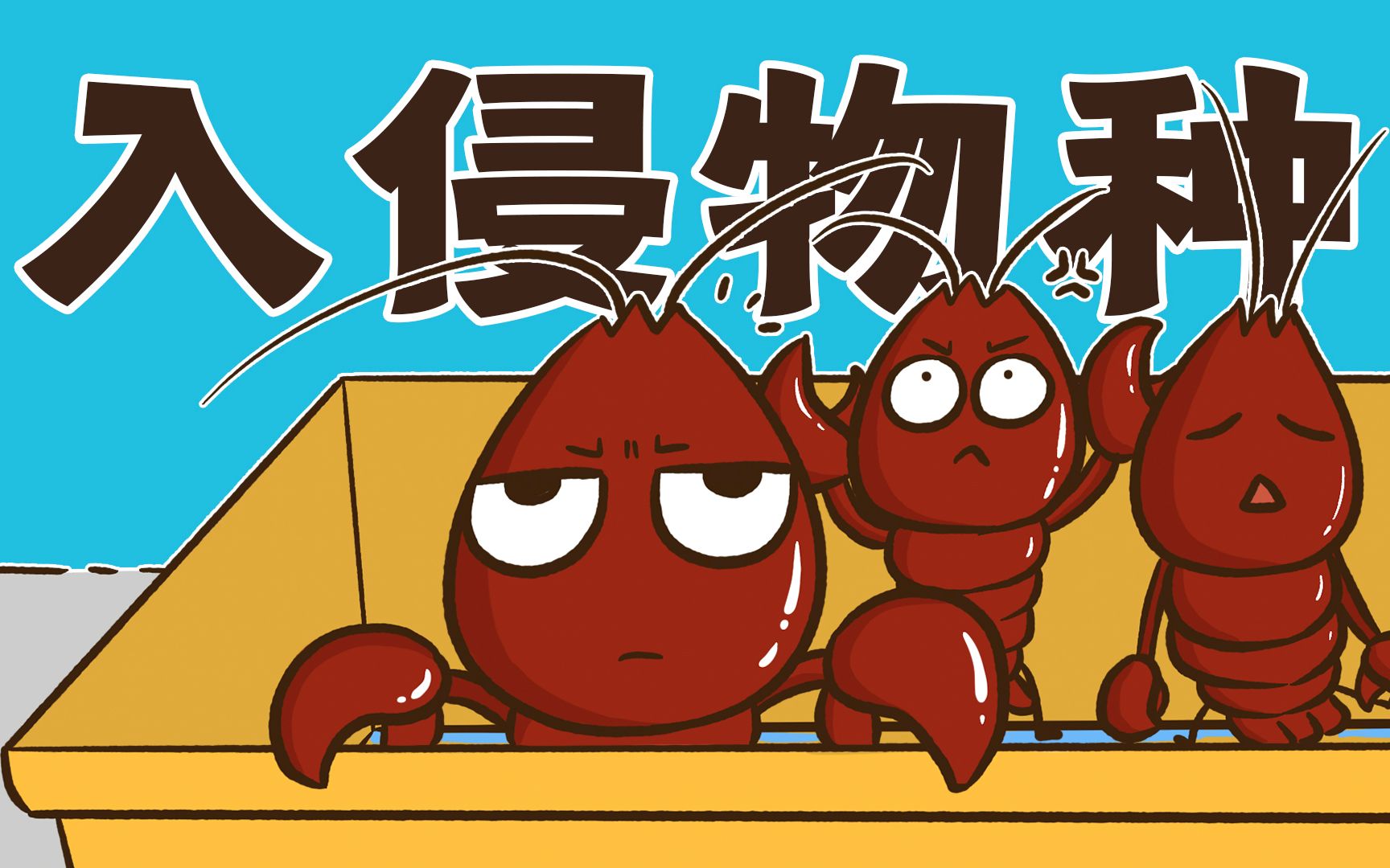 小龙虾、龙虾、蝲蛄有什么区别？