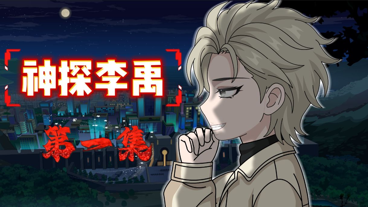 神探第一集：穿越过来警花竟然说要当我老婆