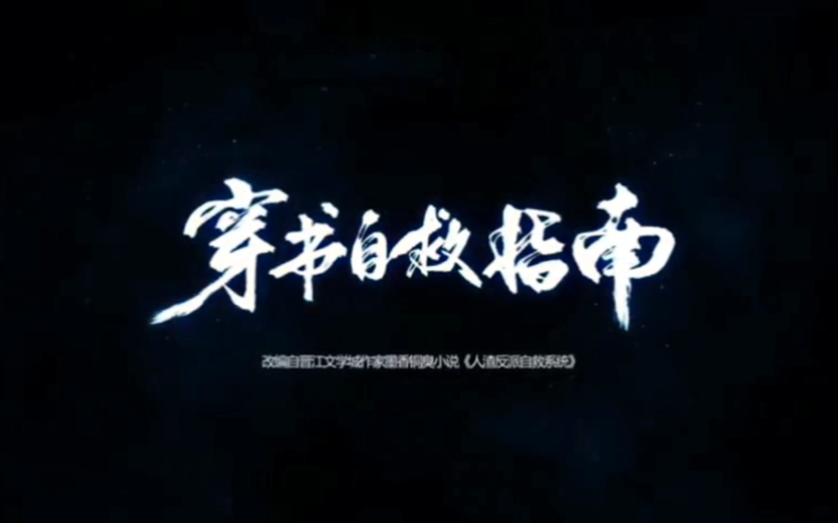 国漫新番《穿书自救指南第二季》——改编自墨香铜臭小说《人渣反派自救系统》