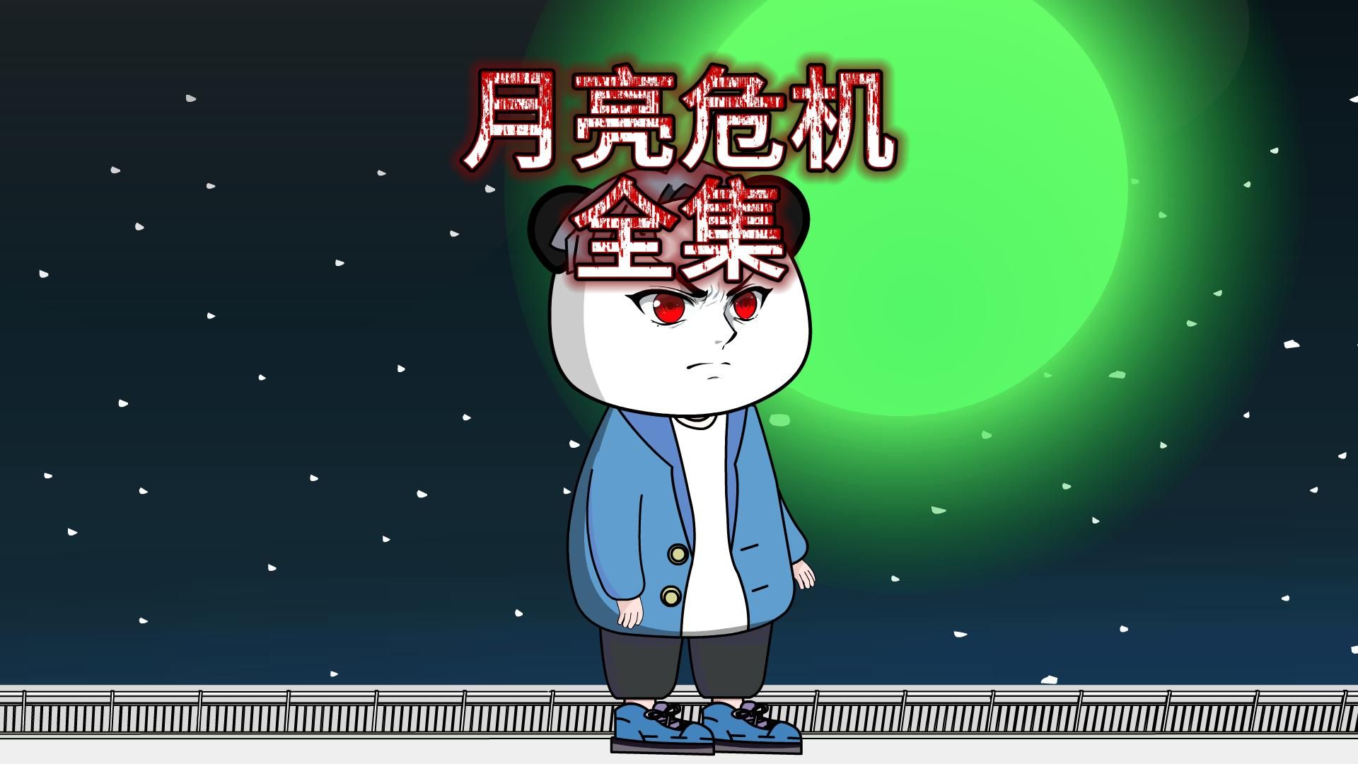 一口气看完月亮危机全集，众所周知，月亮是不能被直视的！