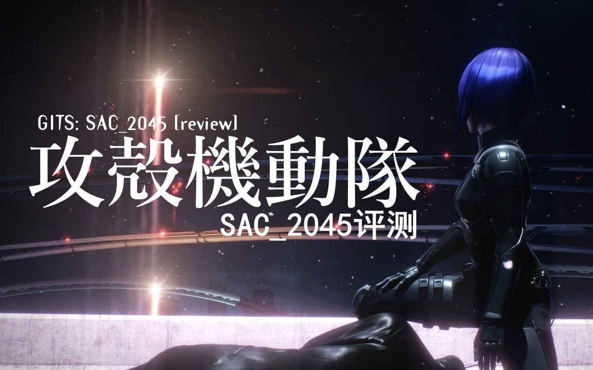 神与粪的双重思想：攻壳机动队 SAC_2045最终评测