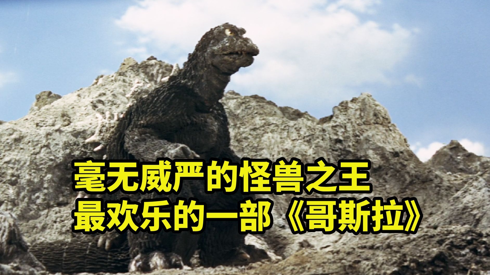 爆笑解说，最欢乐的一部《哥斯拉》，毫无威严的怪兽之王