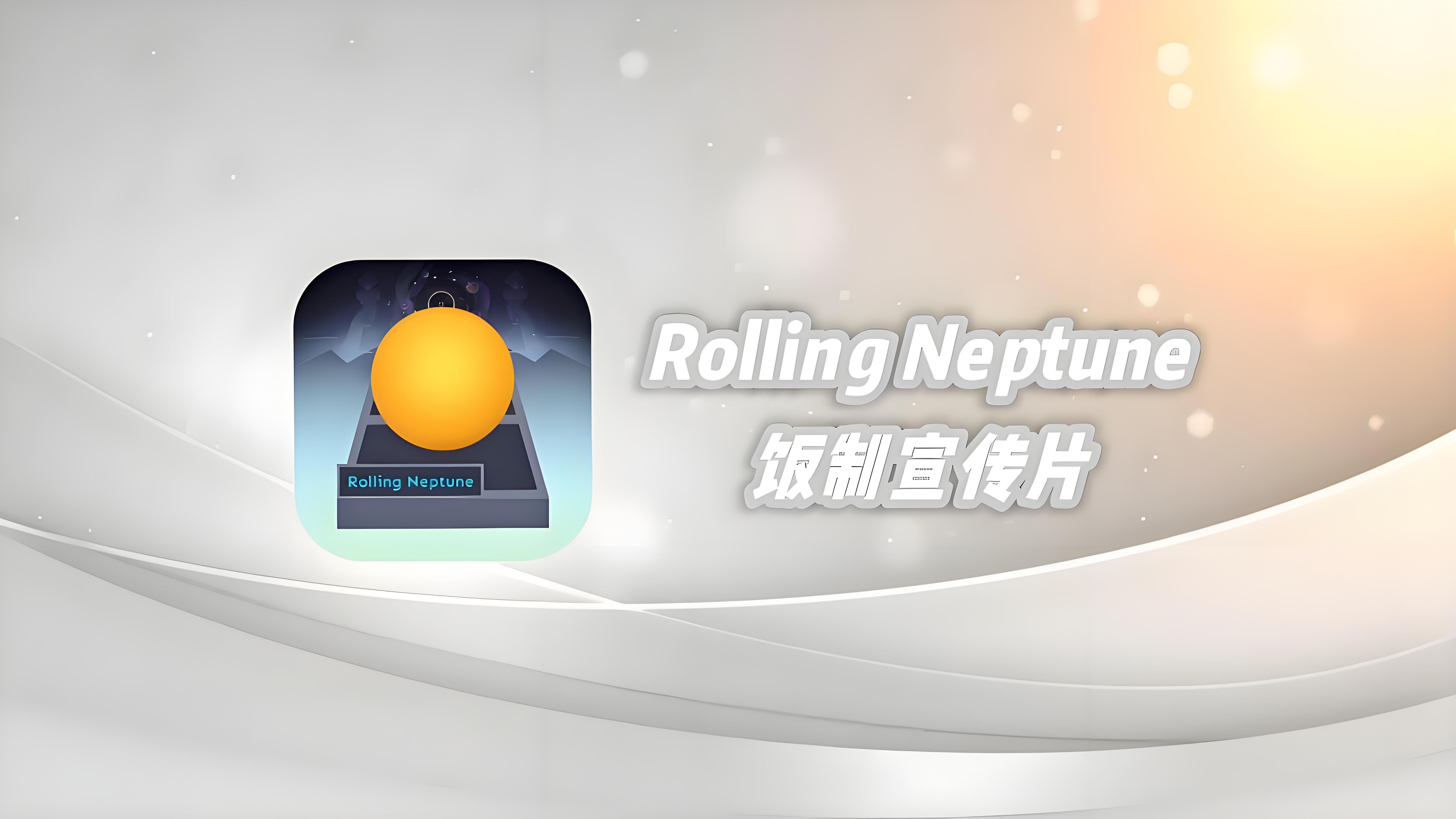 【滚动的天空/饭制宣传】Rolling Neptune 饭制宣传片