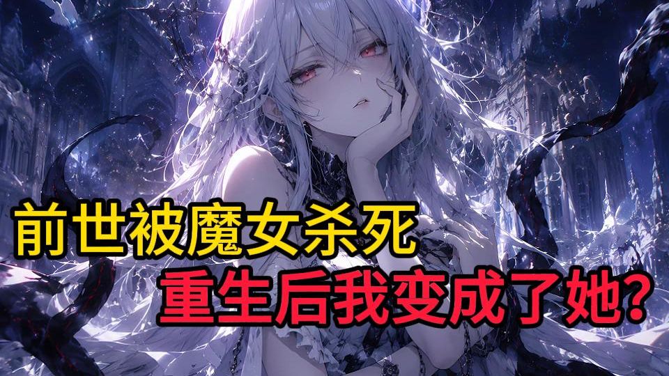 【96小时完结有声书】重生成魔女？我发誓要杀死终焉魔女，然后我低头看见了自己的游戏面板，我竟然变成了她？