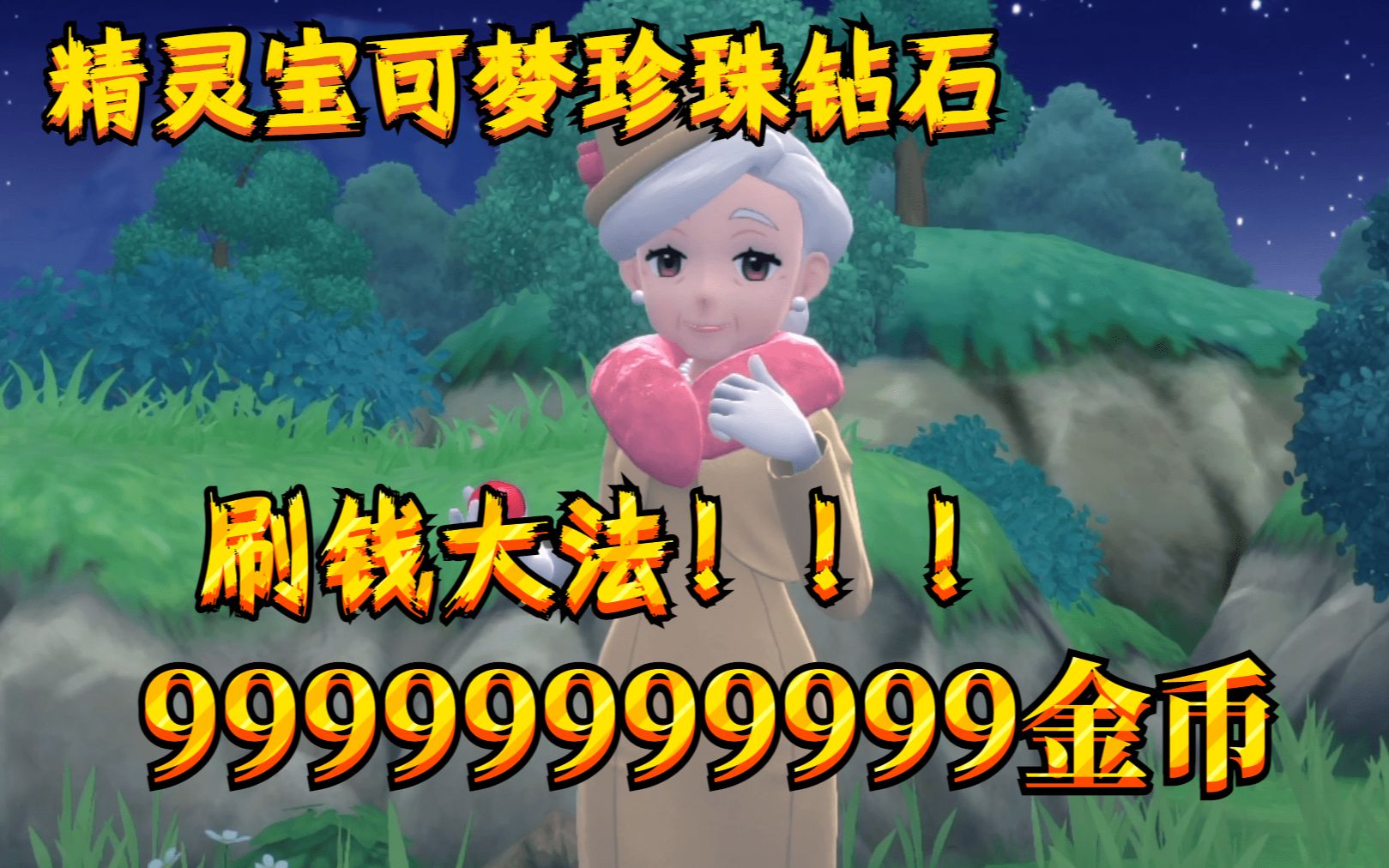 【精灵宝可梦&amp;珍珠钻石】刷钱大法！快速9999999999金币！