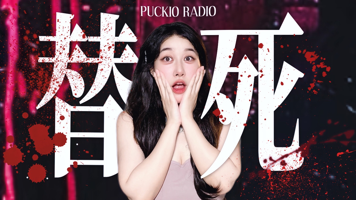 一口气看完韩网恐怖故事Top3！桑多蒙、被藏起来的弟弟、脸｜Puckio午夜播客