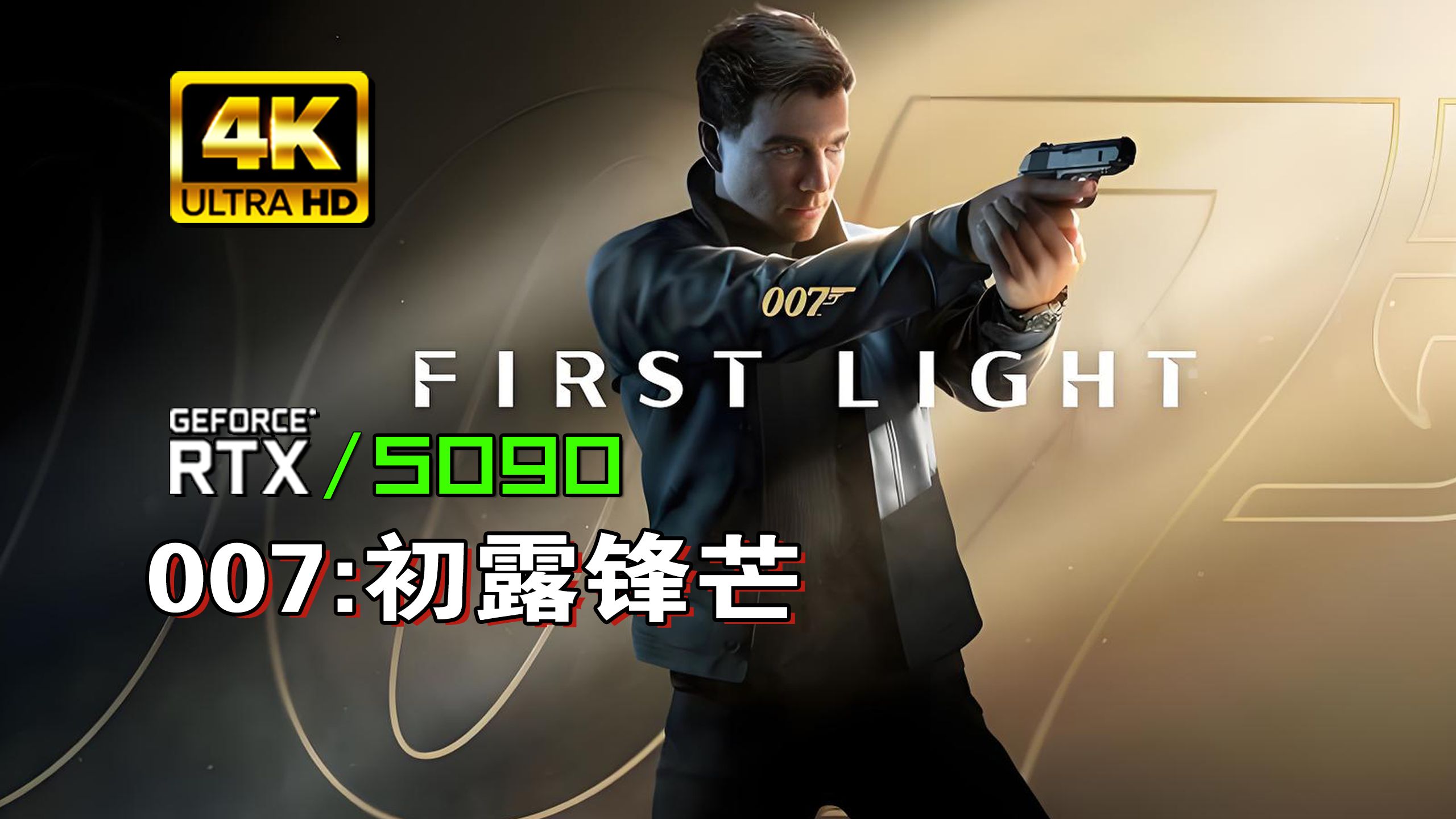 小宇4K【007：初露锋芒】中文版 5090最高画质  全流程通关解说 詹姆斯·邦德动作冒险游戏