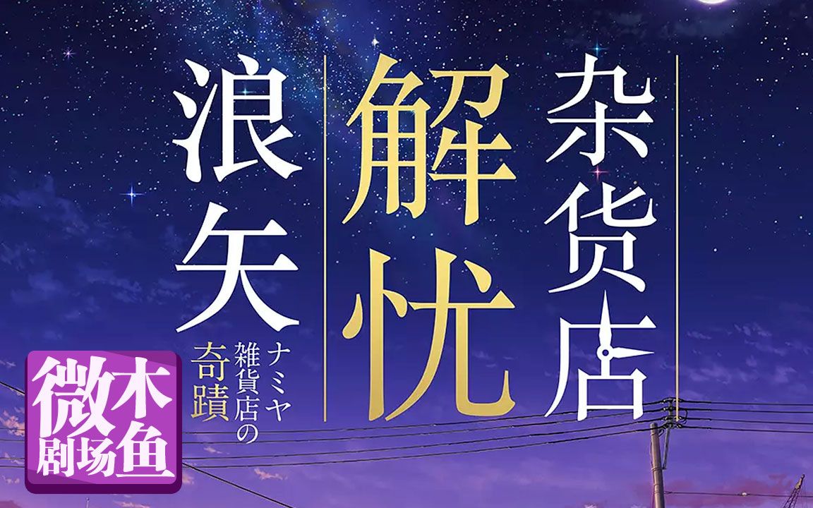 【木鱼微剧场】《浪矢解忧杂货店》东野圭吾原著