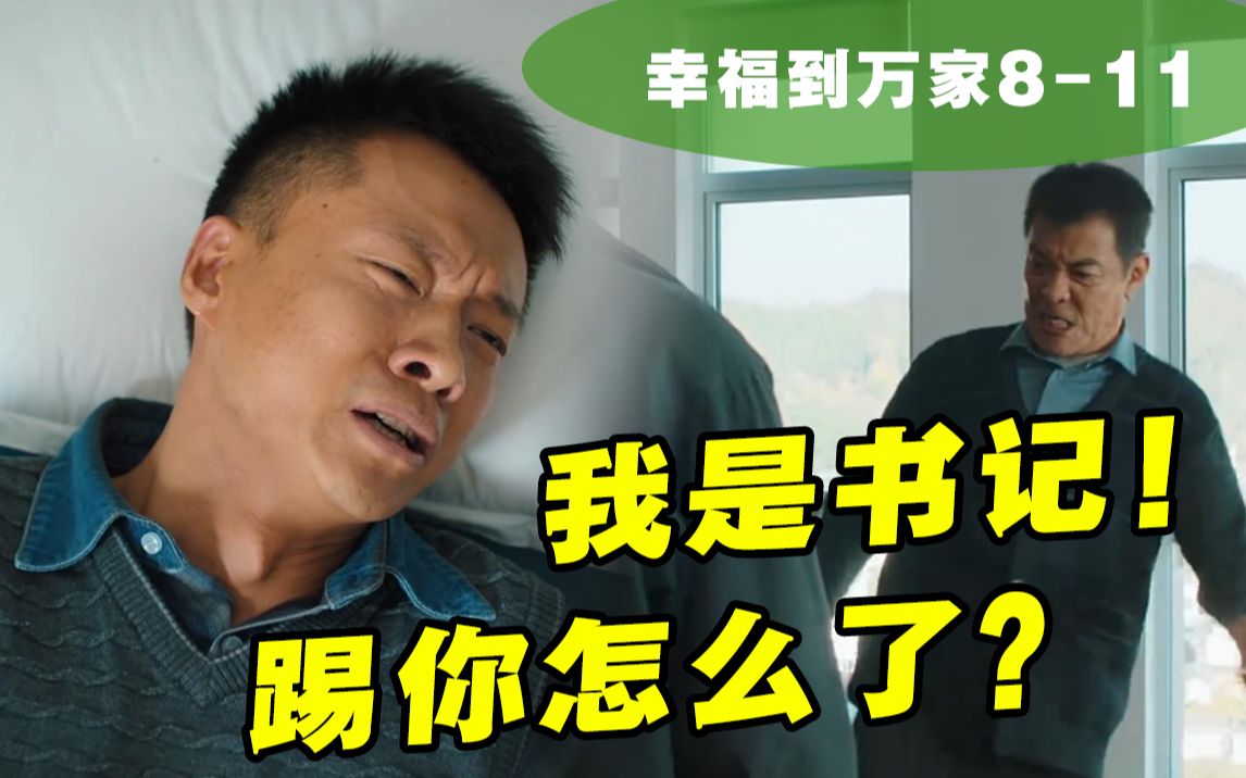 【幸福到万家】老公被踢中要害进医院！何幸福理亏？这波我站万书记！