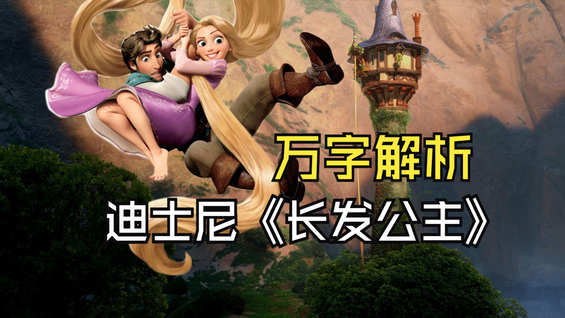 深度解析《Tangled》，迪士尼长发公主与最帅男主的魔发奇缘