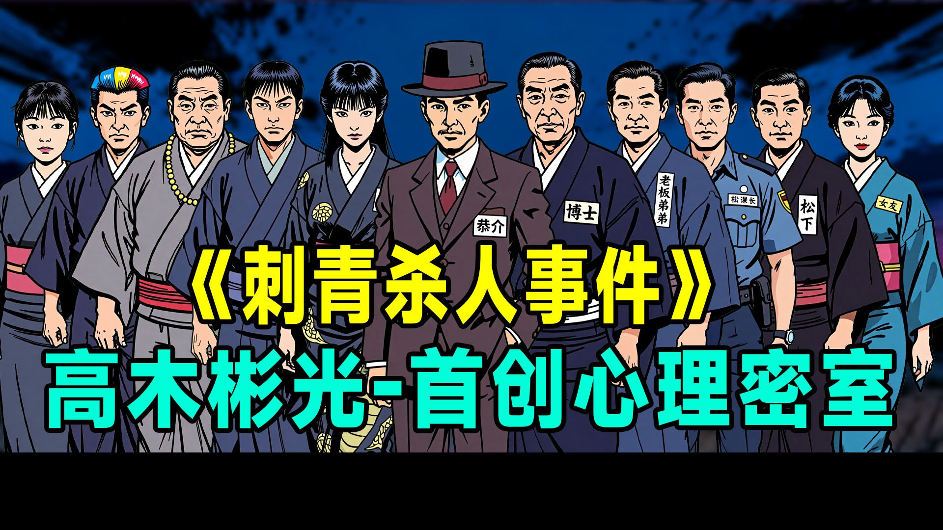 【讲故事】出道即巅峰，首创心理密室，密室中的密室《刺青杀人事件》高木彬光