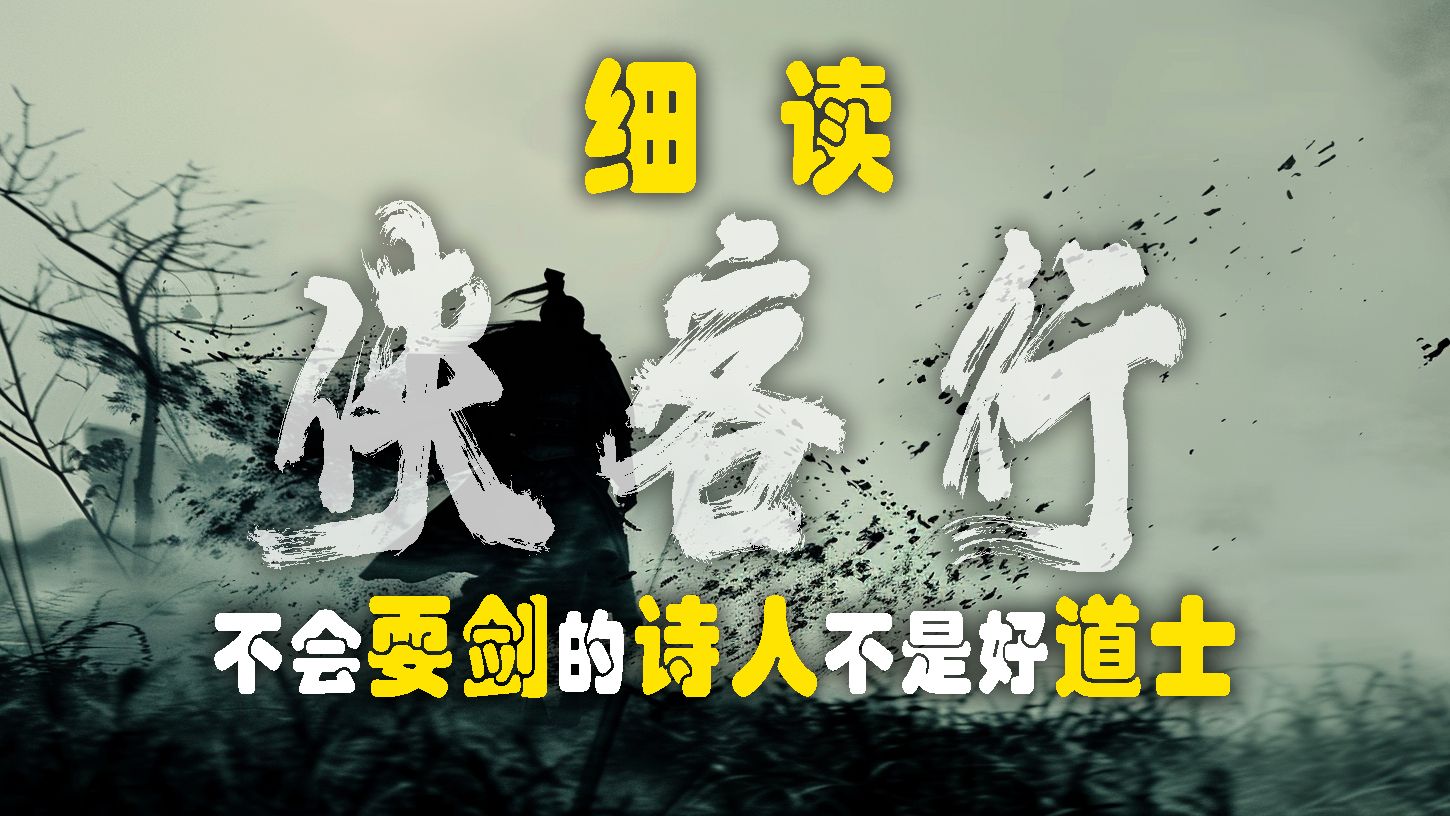 细读古诗侠客行 | 李白如何把穿越故事写成诗