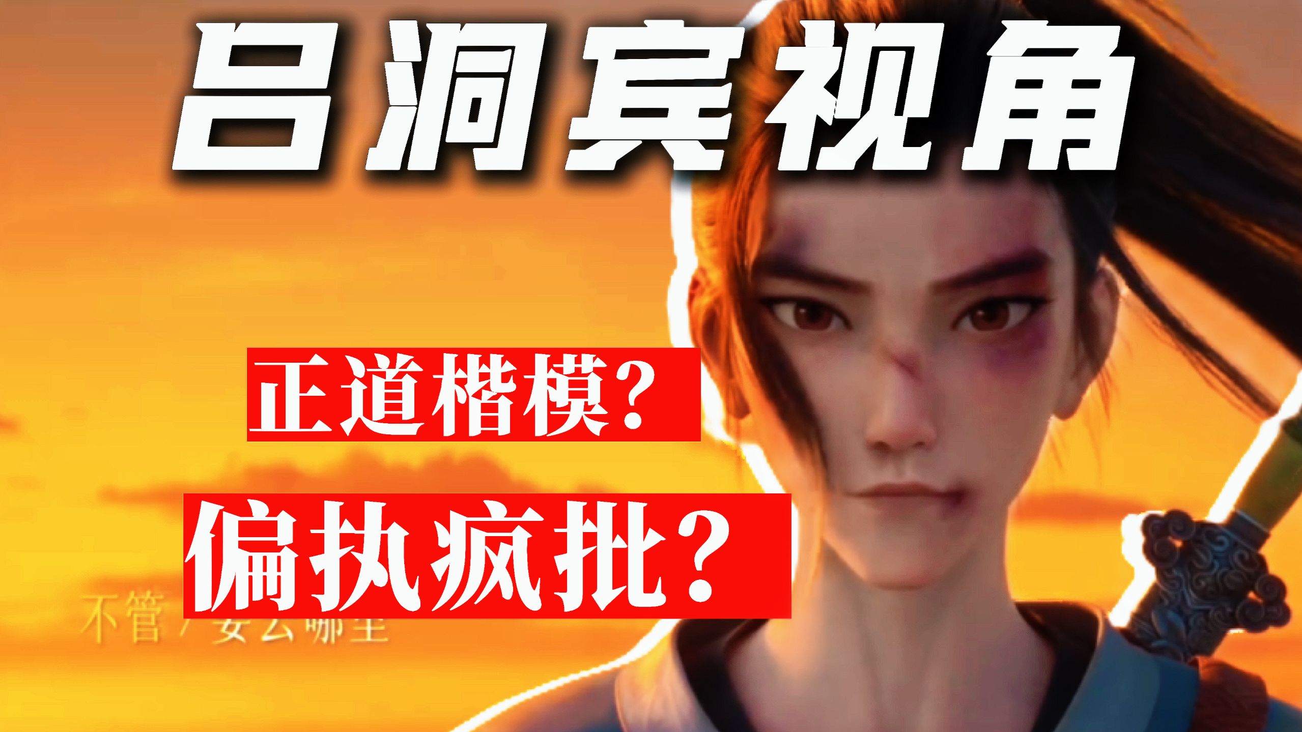 正道楷模or偏执疯批？深挖《八仙》吕洞宾布下的五层骗局【用吕洞宾视角打开八仙】