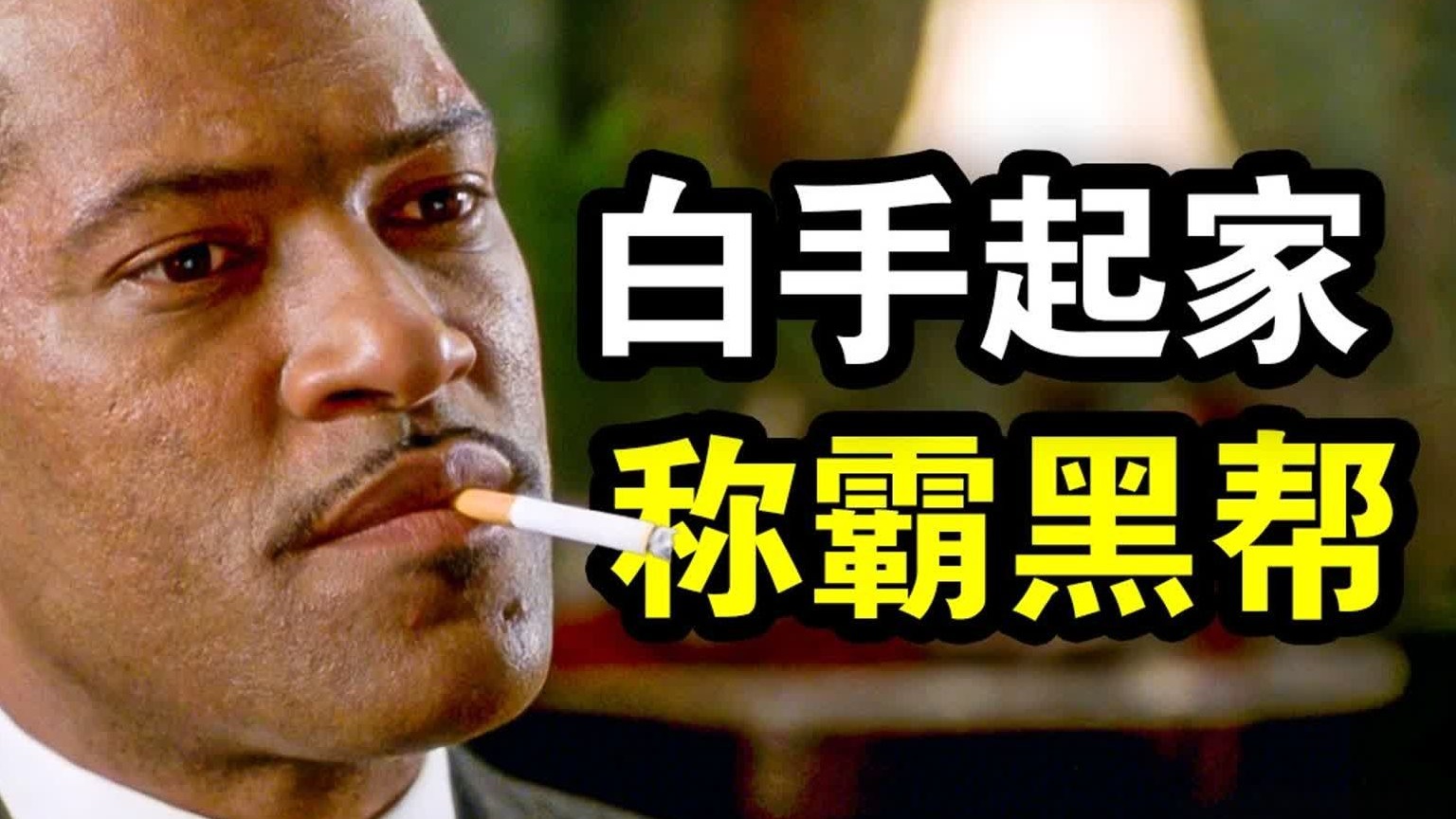 他白手起家，成为美国第一位黑老大，称霸黑道30年，真实经历改编，一口气看完黑帮犯罪片《暴徒》！