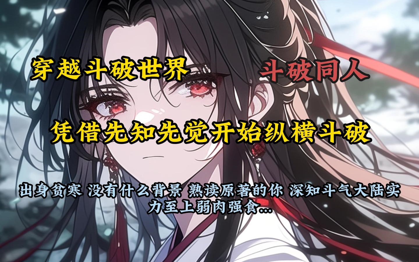 【完结】穿越斗破世界 从贫寒出身开始 凭先知先觉纵横斗破...