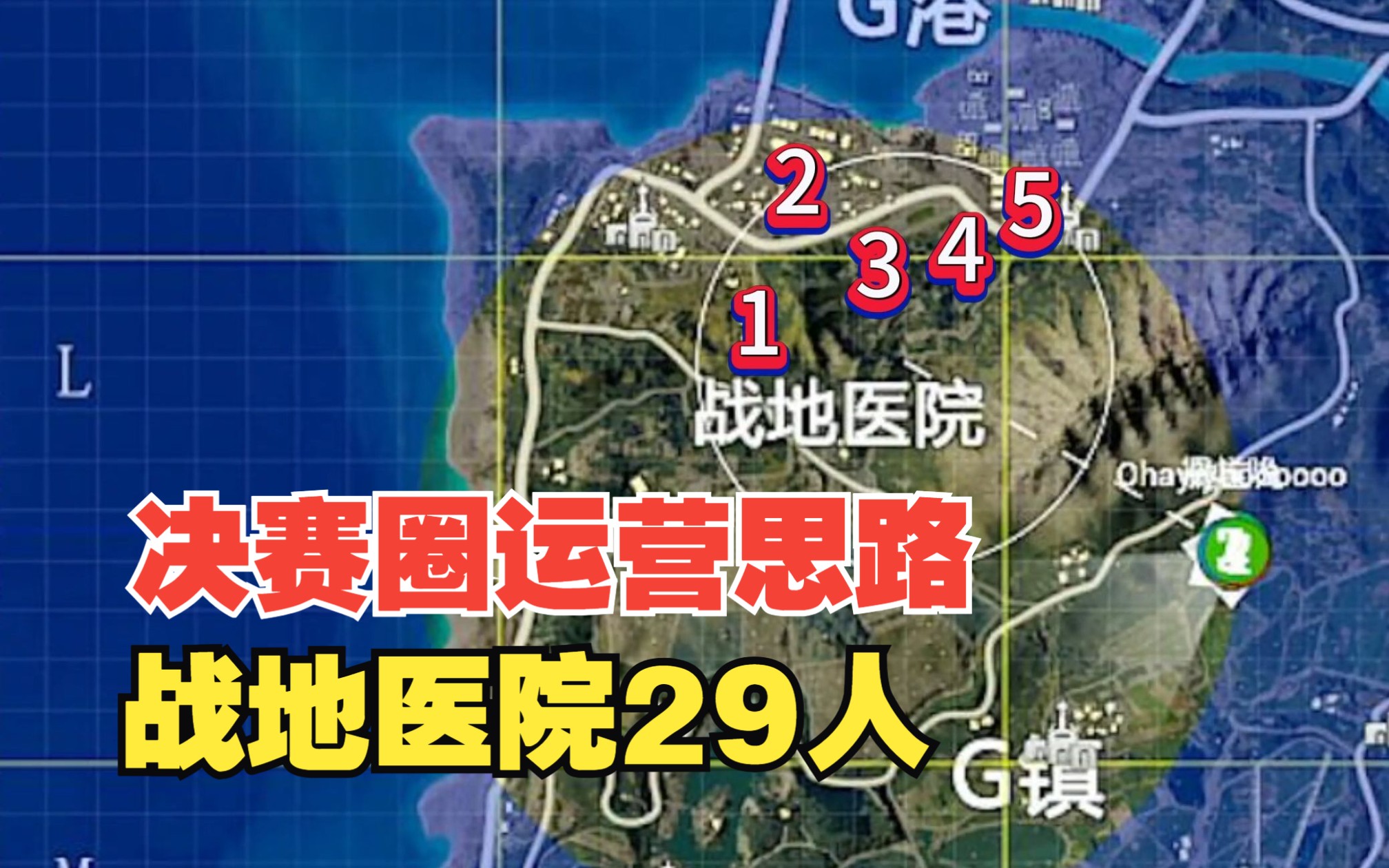决赛圈运营思路，学会运营吃鸡不愁|29人战地医院