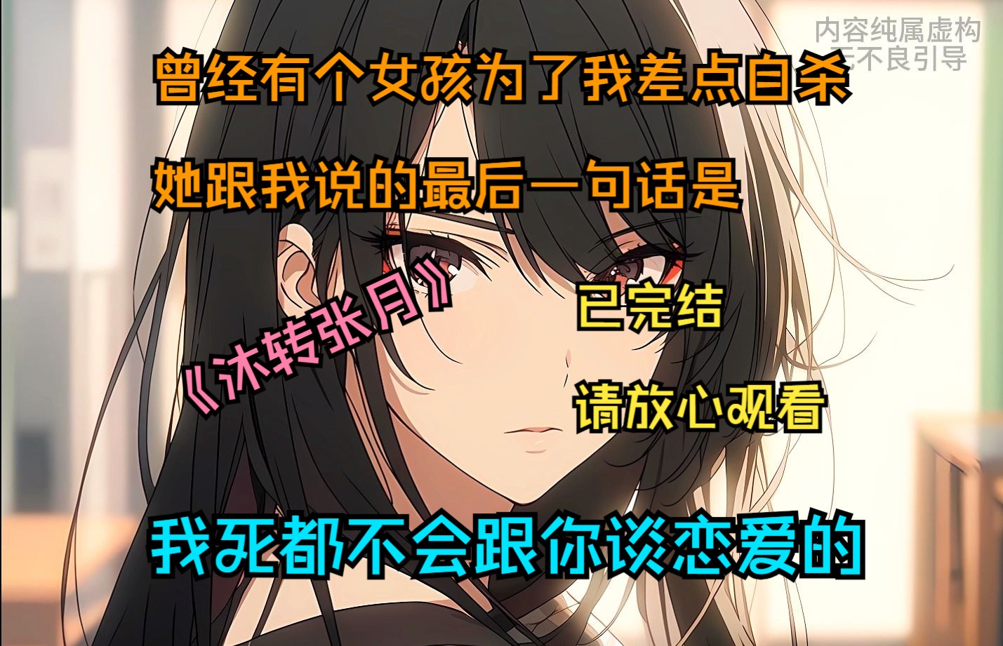 《沐转张月》已完结请放心观看，曾经有个女孩为了我差点自杀 她跟我说的最后一句话是