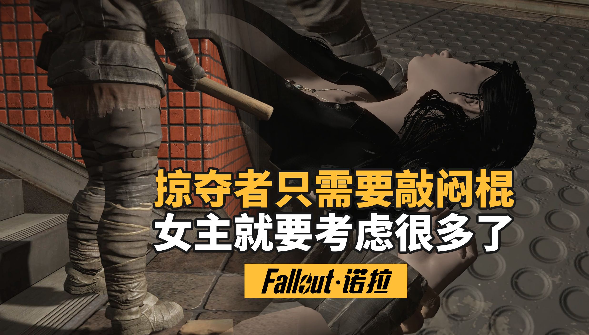 入会与里斯口角，清剿遭老六偷袭（辐射4·诺拉06）