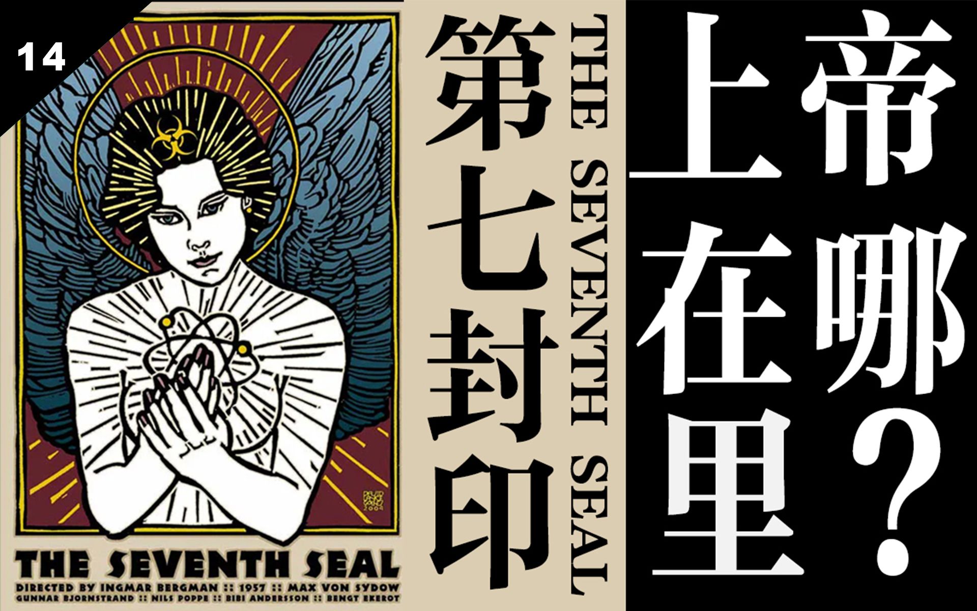 伯格曼的宗教烙印（上）《第七封印》上帝在哪里？？？