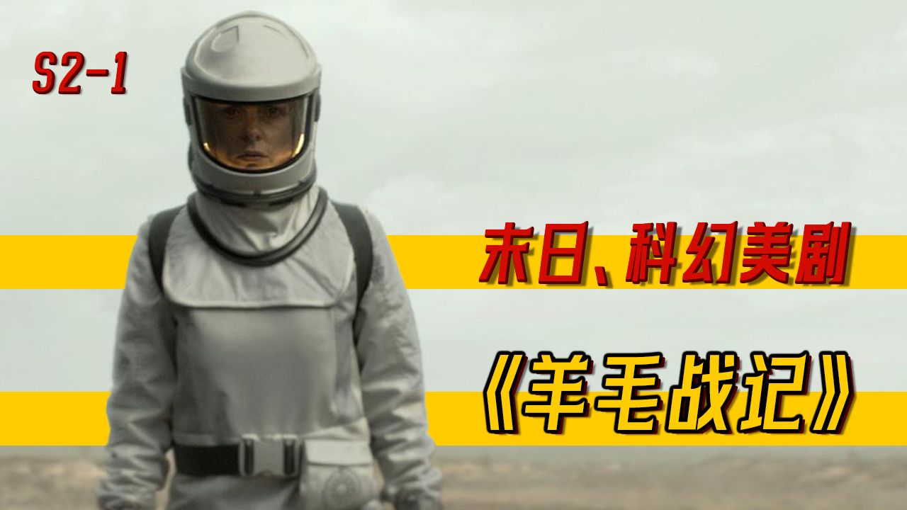 人类遭到灭顶之灾，几万人躲进末日地堡！！末日、科幻美剧《羊毛战记》第二季 第1期