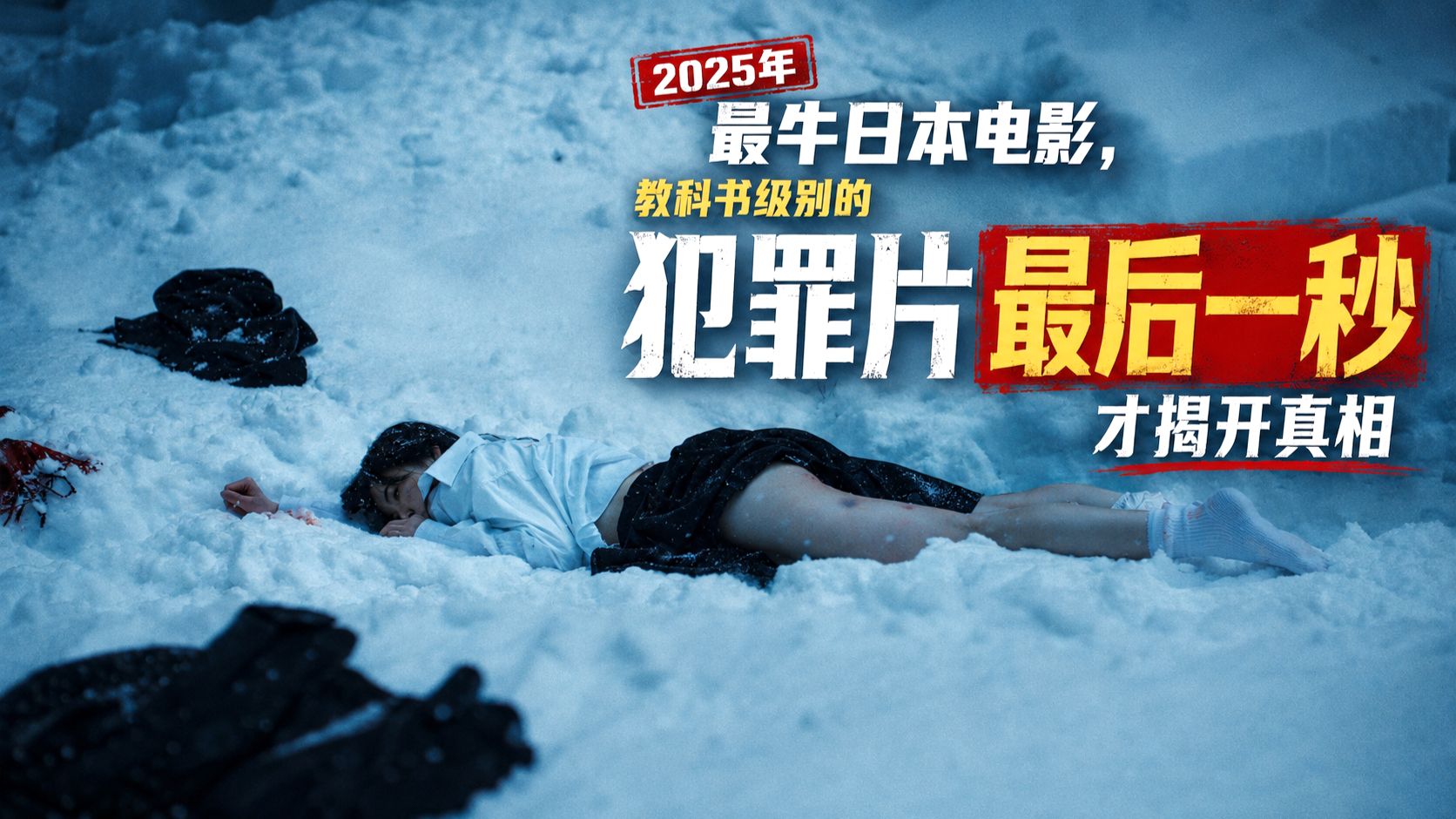 2025年最牛日本电影，教科书级别的犯罪片，最后一秒才揭开真相！《爆弹》