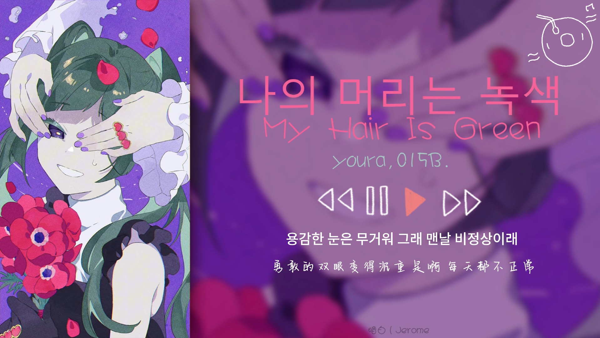 “霓虹弥漫 坏女人的烟雾缭绕”《My hair is green》