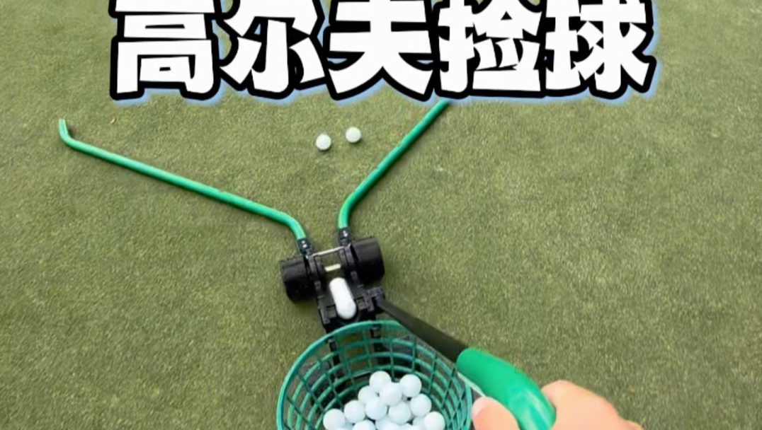 草地上成千上万颗高尔夫球，是怎么快速收回的？