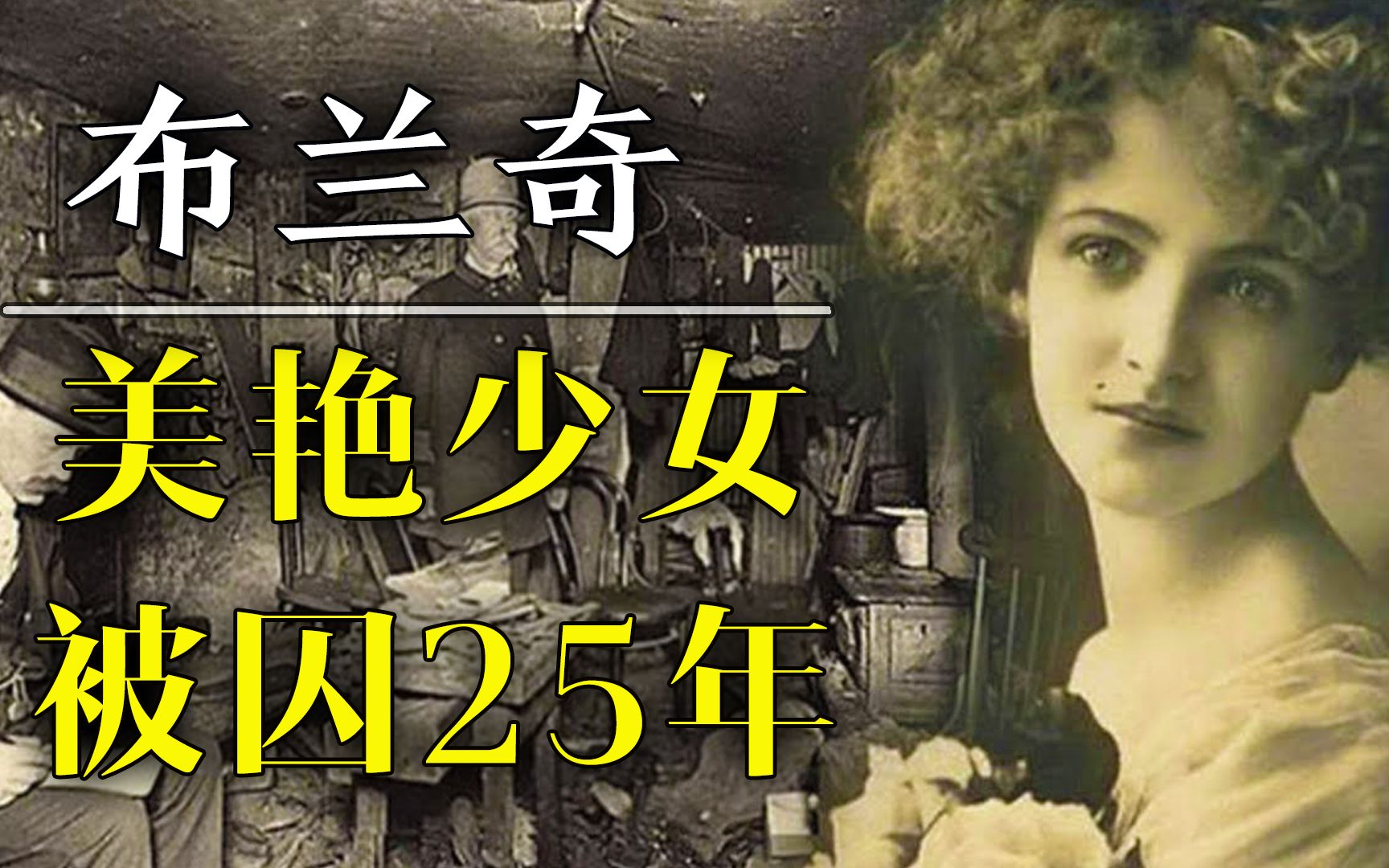 【狂人列传07】丧尽天良！美艳少女浑身赤裸，手脚被锁，囚禁长达25年...