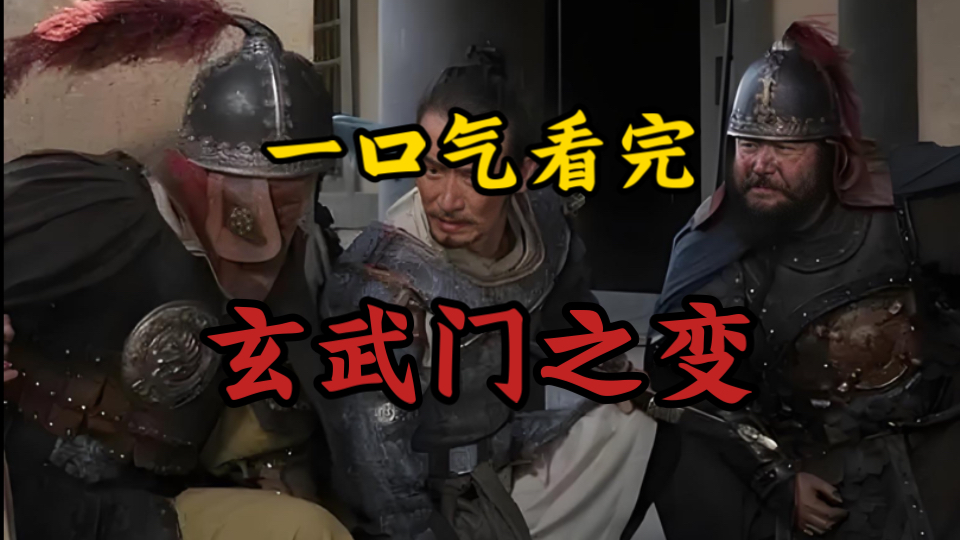 一口气看完李世民玄武门之变