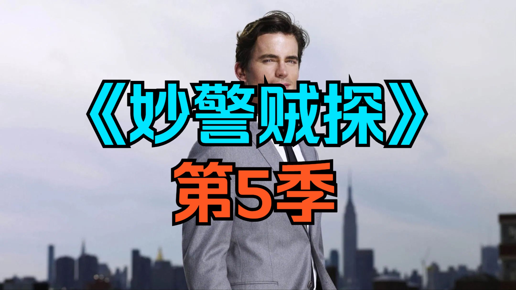 [电视剧] 美剧《妙警贼探》第5季「共13集」