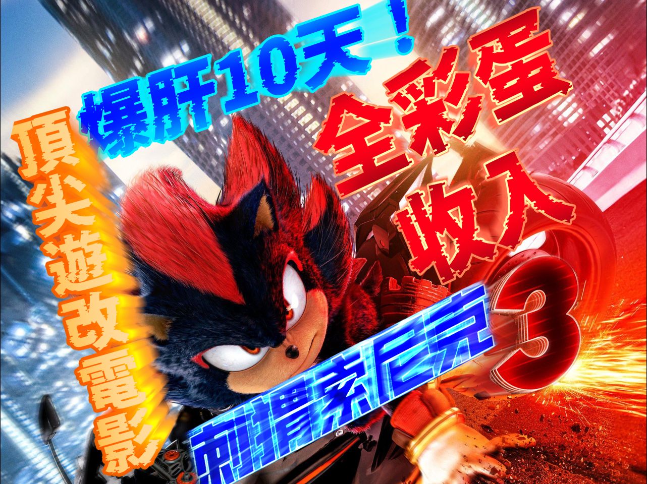 爆肝10天！刺猬索尼克3电影 彩蛋全收入 顶尖游改电影