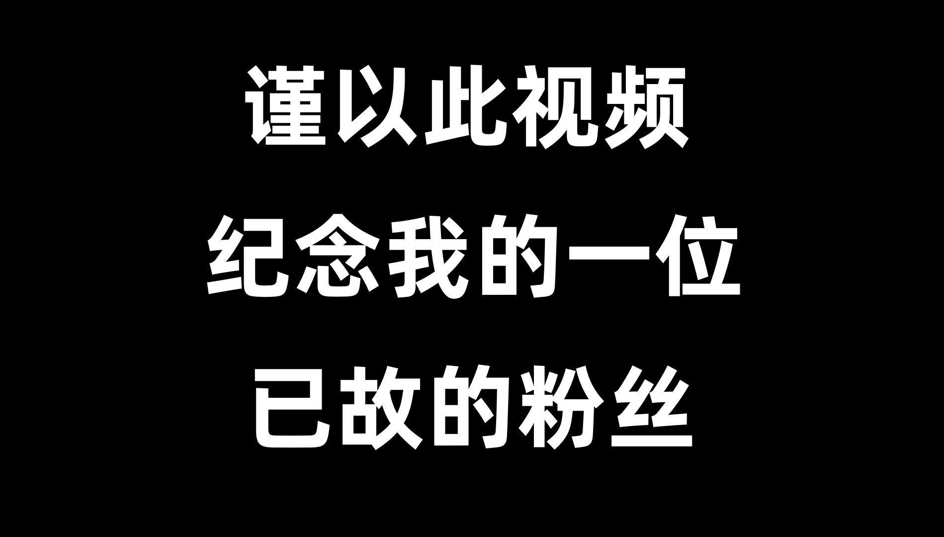 这是一个纪念一位 已故阴阳师玩家 的视频，一段很感人的故事。