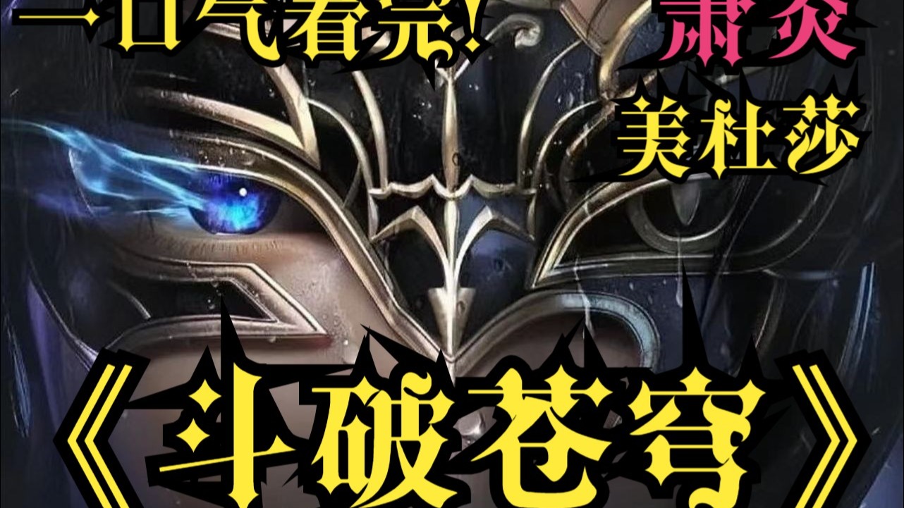 一口气看完！【斗破苍穹】2！看萧炎一步步成长！成为炎帝称霸大千世界的！~