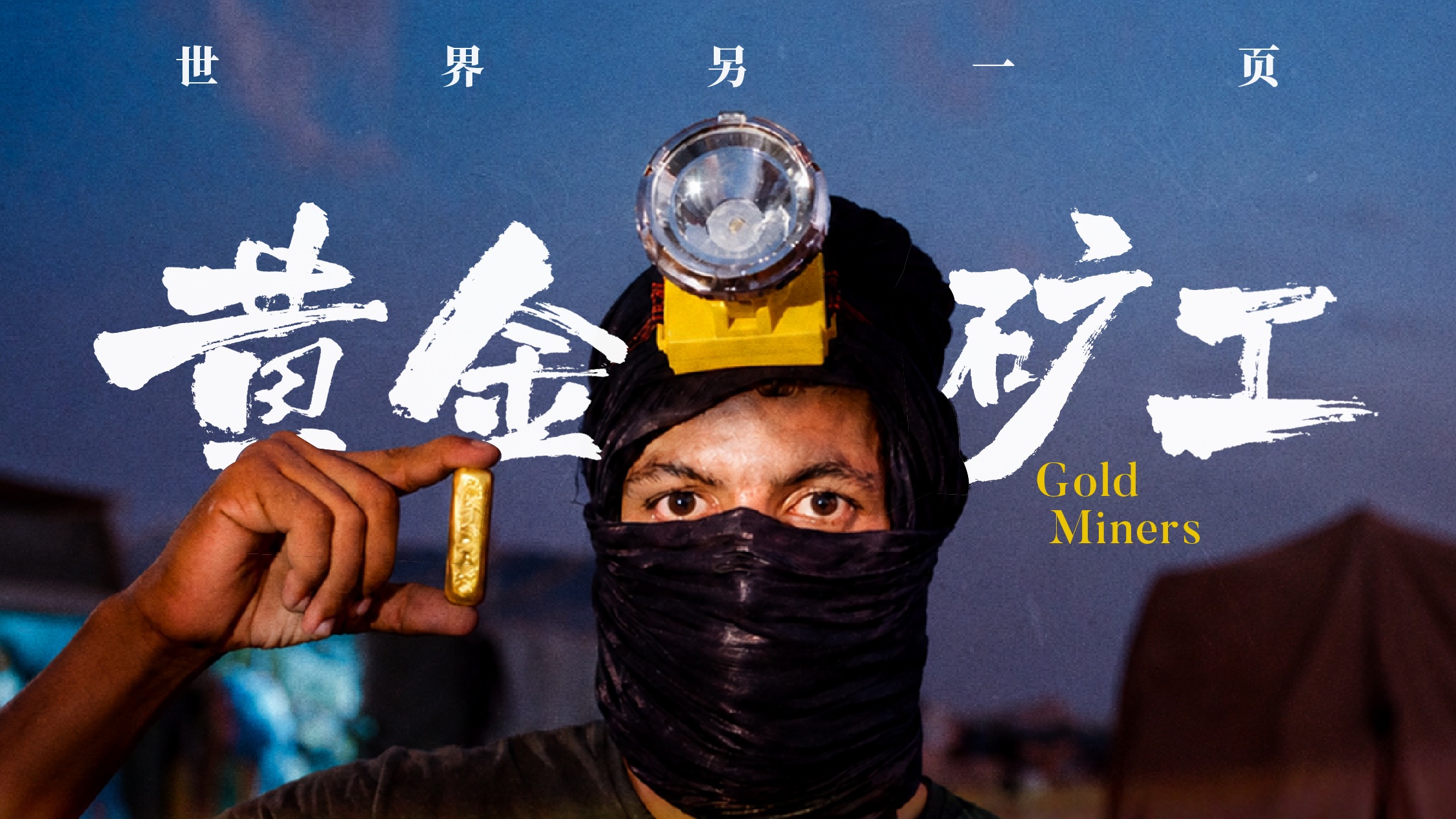 《世界另一页》第一期｜离黄金最近的人，为什么离财富那么远？