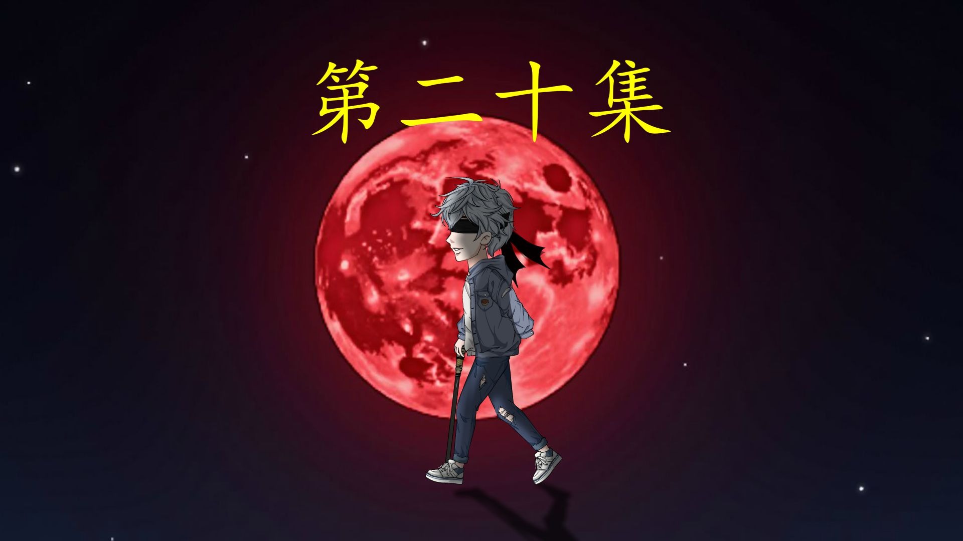 一口气看完 第二十集 剑圣归来！