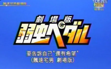 【256P】剧场版飙速宅男 Re:RIDE（台配国语）