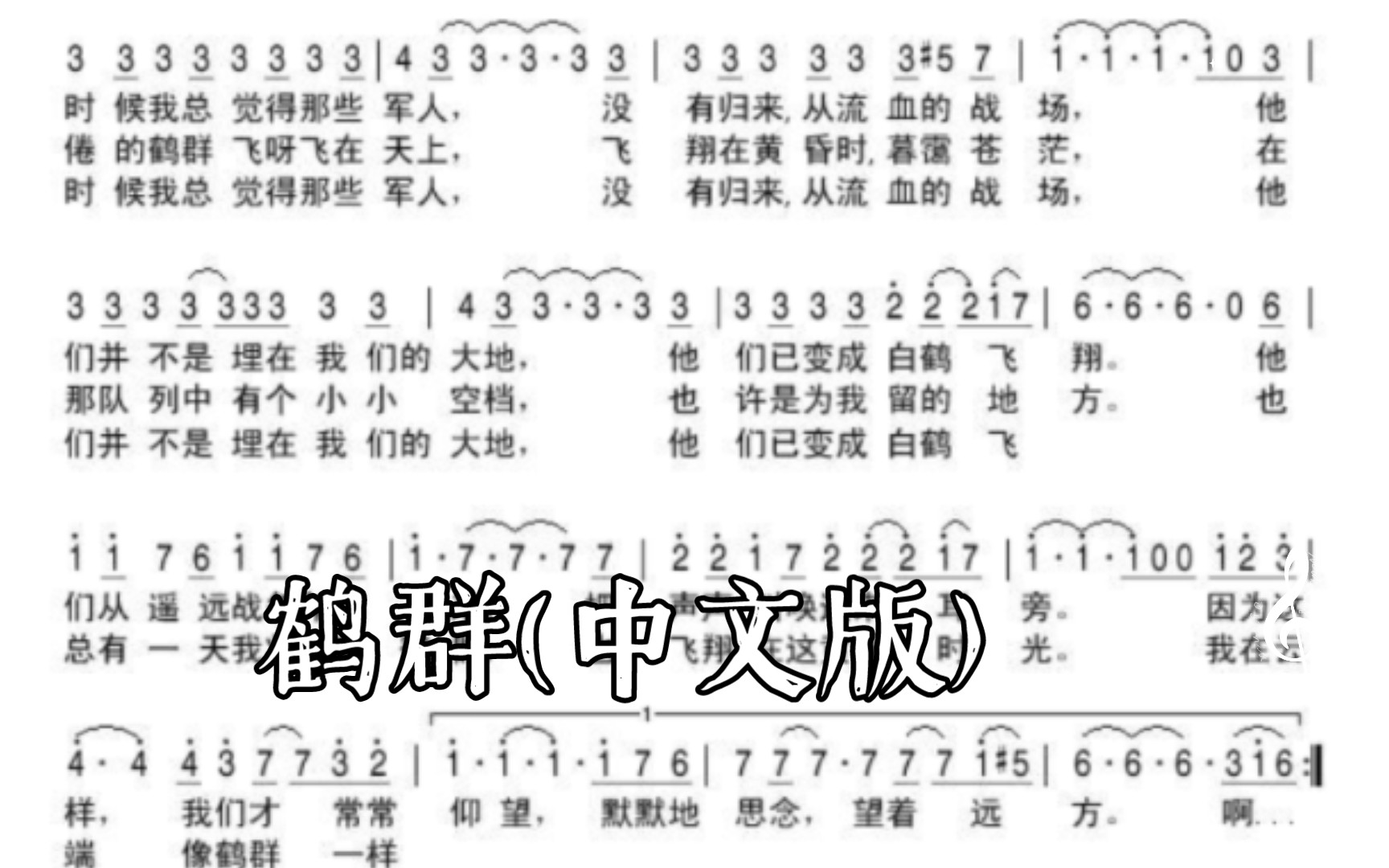 鹤群/Журавли (中文版)