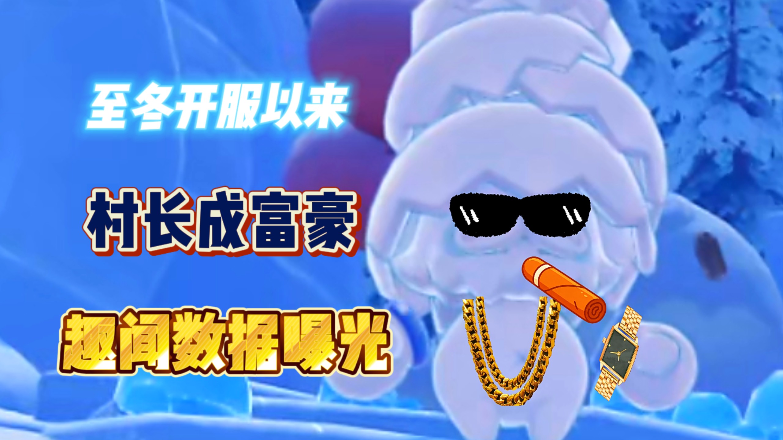 原神至冬开服以来村长成富豪,旅行者爬火车被扒！