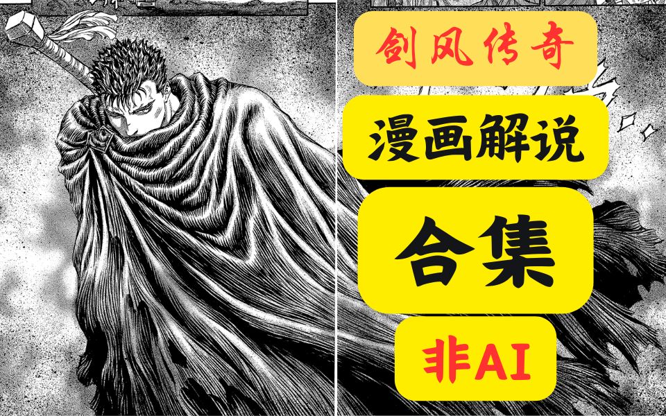 【剑风传奇】三十六小时漫画解说 带你重温传奇